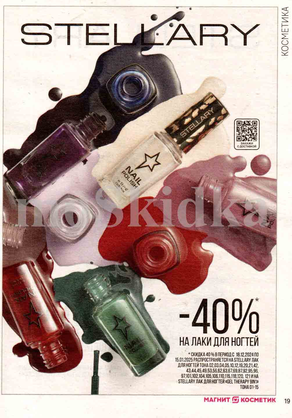 40% скидка на лаки для ногтей